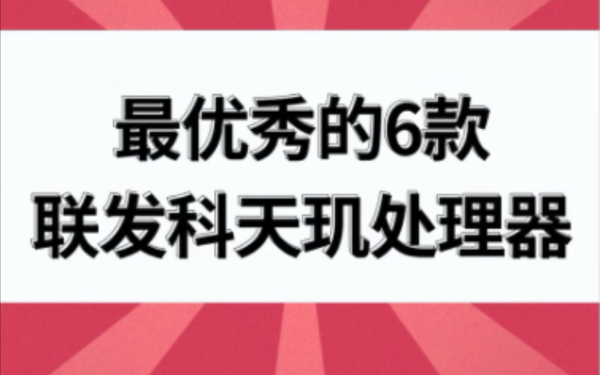 最优秀的6款联发科天玑处理器哔哩哔哩bilibili