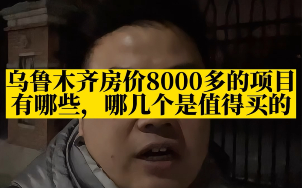 乌鲁木齐房价8000多的项目有哪些?哪几个是值得买?哔哩哔哩bilibili