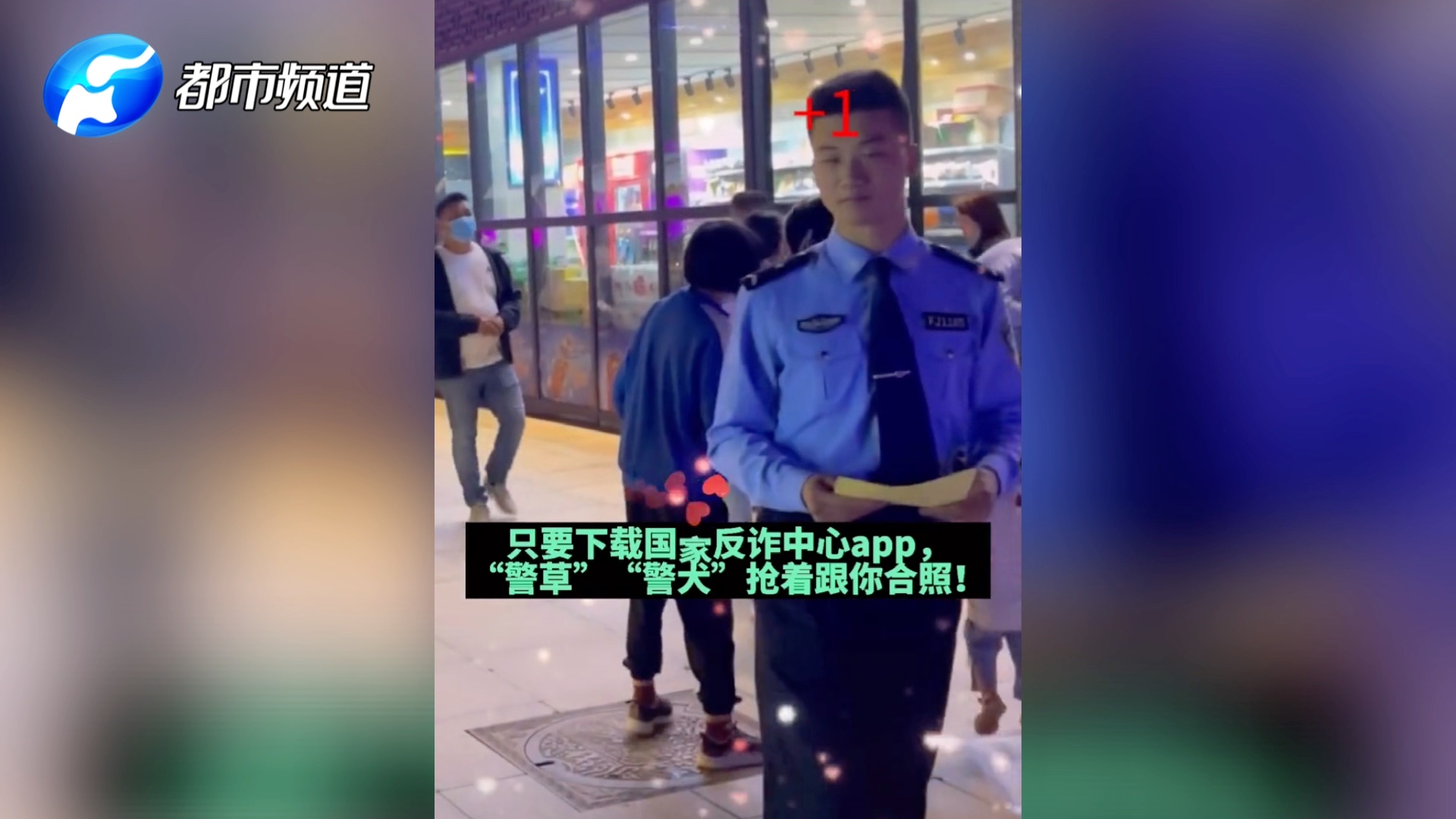 [图]反诈宣传进行时，“警草”“警犬”齐出动！