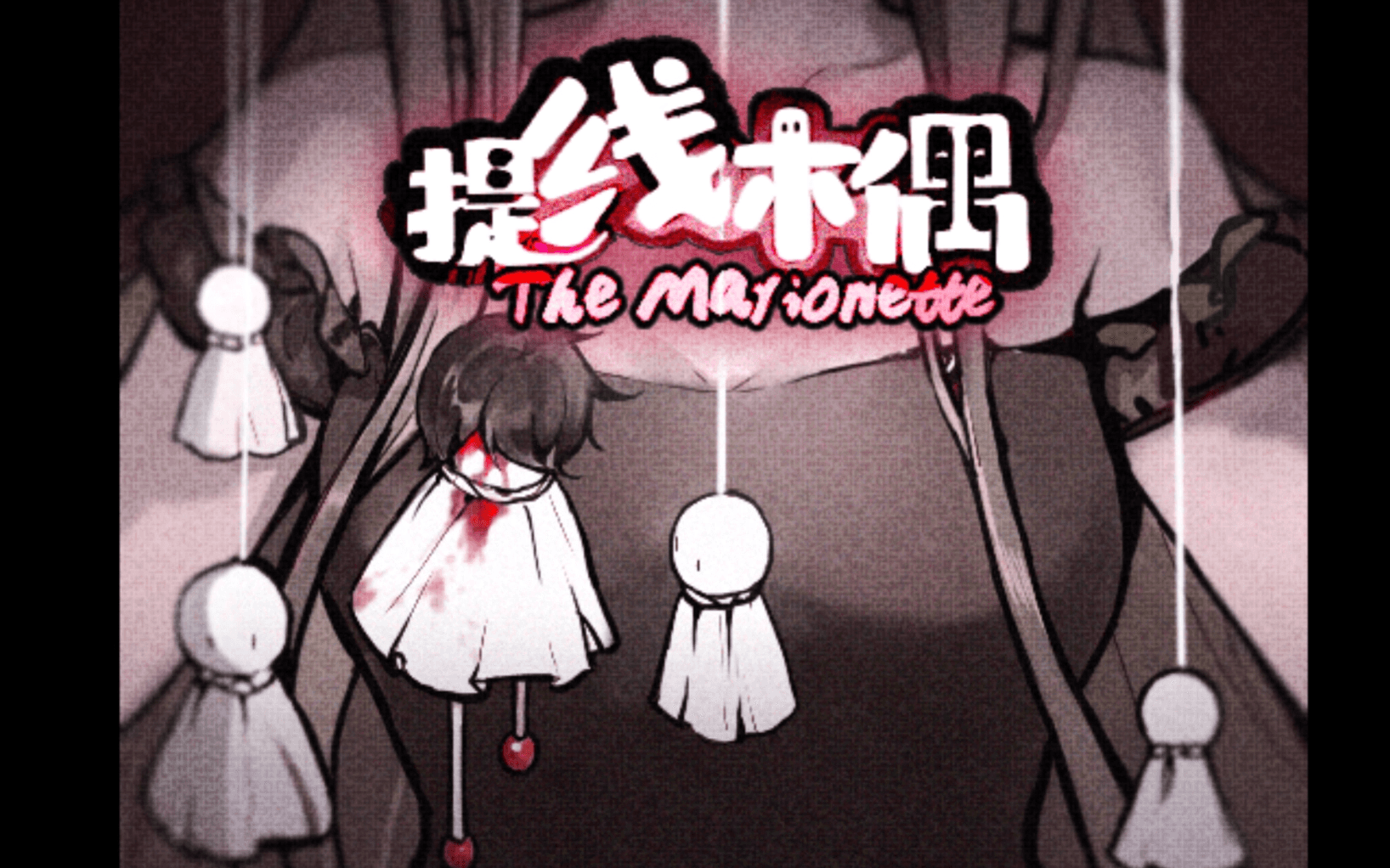 《提线木偶/The Marionette》攻略全结局全剧情多周目迷失攻略组 七月末哔哩哔哩bilibili