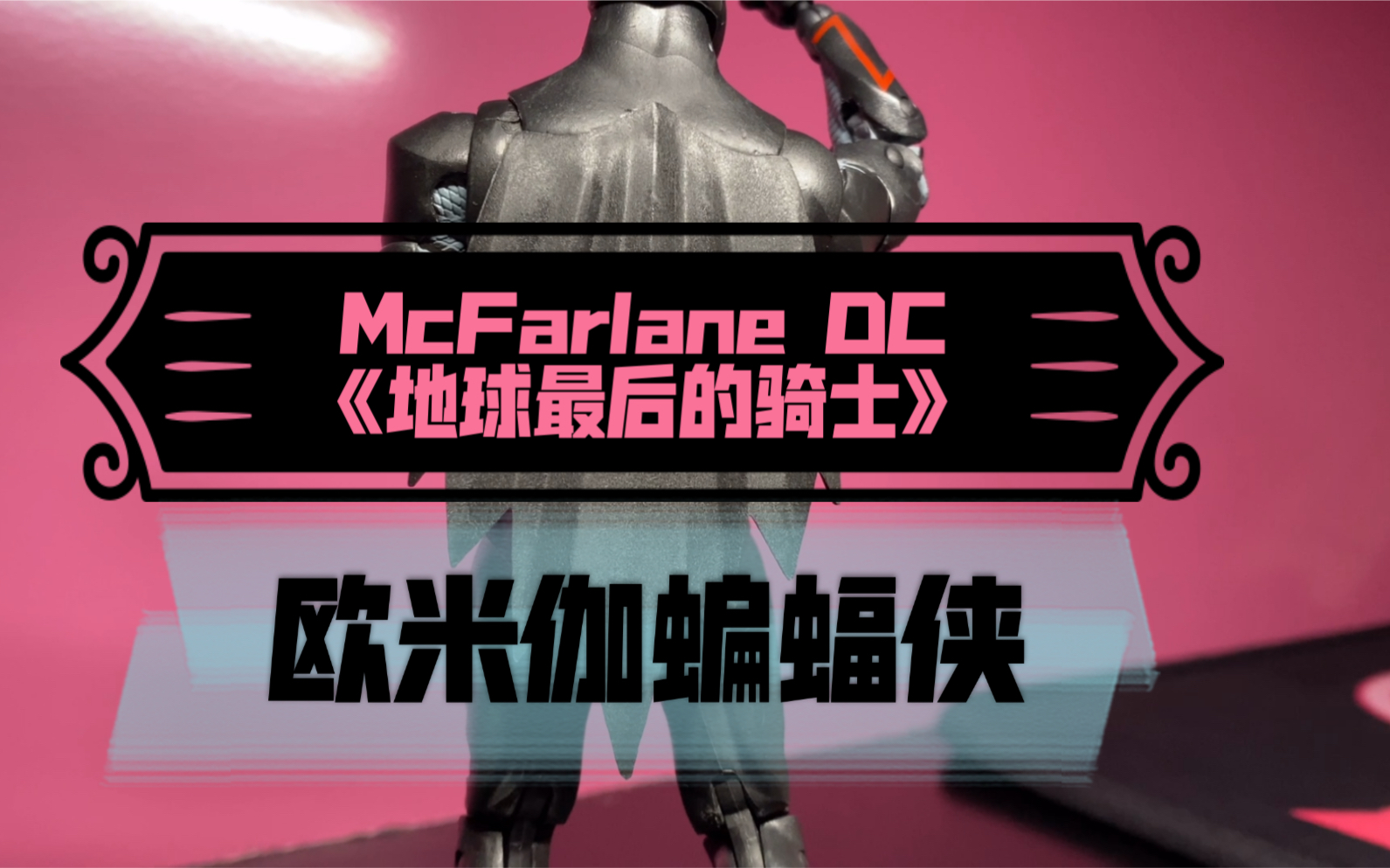 [图]McFarlane DC 《地球最后的骑士》，欧米伽蝙蝠侠