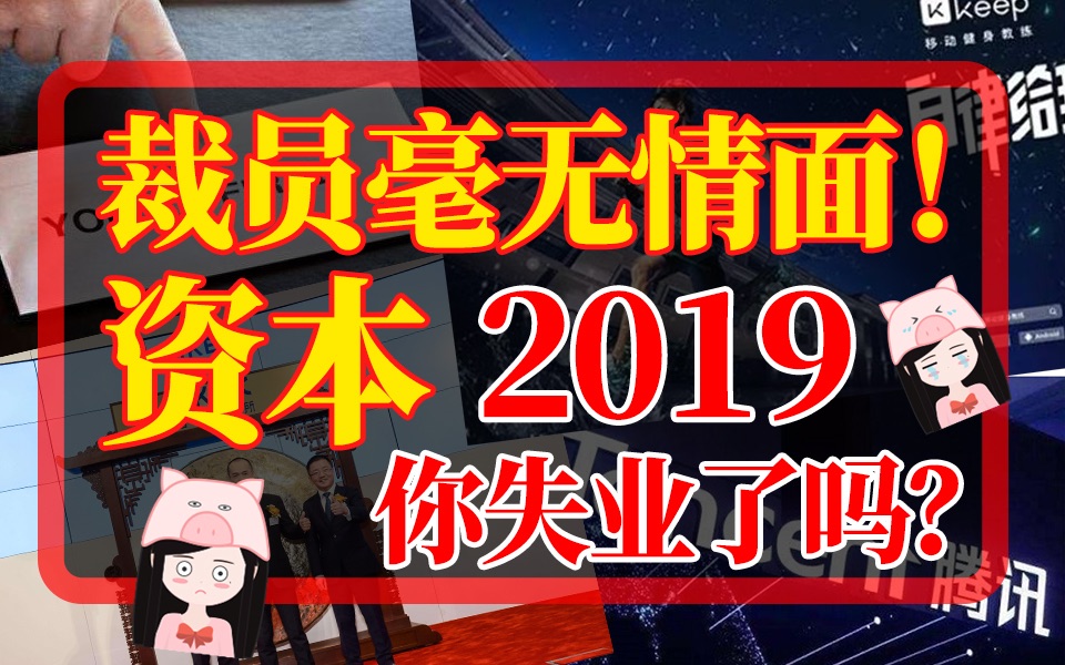 失业潮来袭!究竟怎么回事?资本市场下你不知道的最深职场套路!哔哩哔哩bilibili