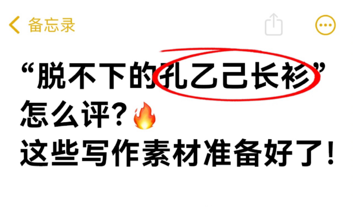 [图]“脱不下的孔乙己长衫” 2023高考写作素材来了