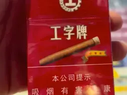 Скачать видео: 工字牌小雪茄，国产最便宜的茄，一包十支有喜欢的吗？