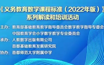 [图]史宁中教授：数学课标总体介绍与思考