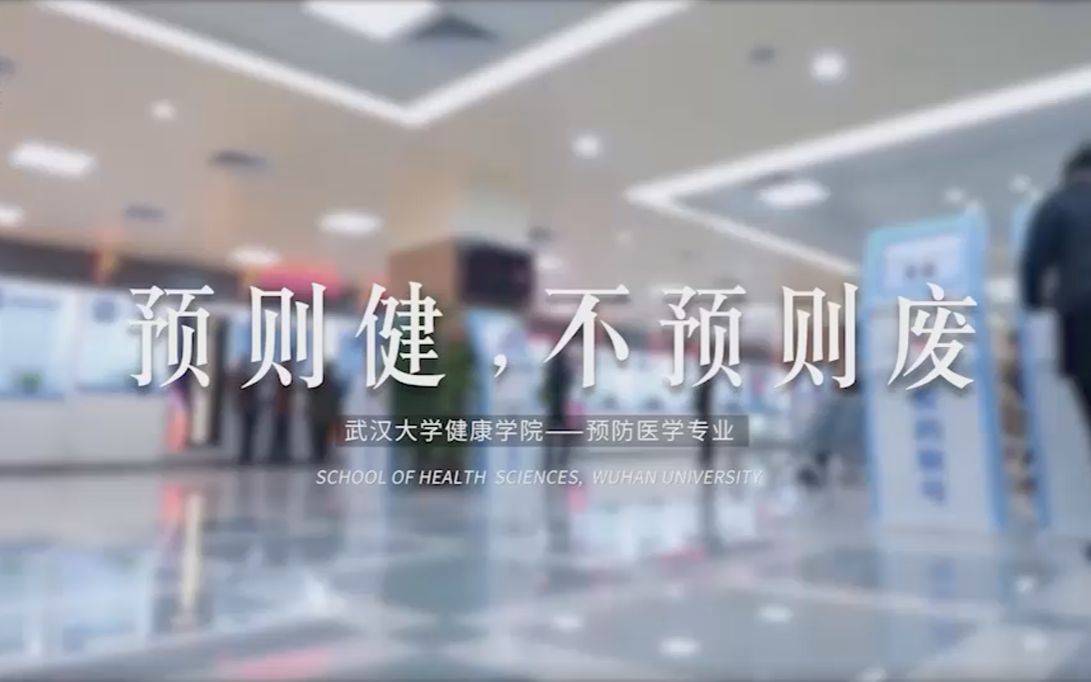 [图]武汉大学《我和我的专业 | 预防医学专业》