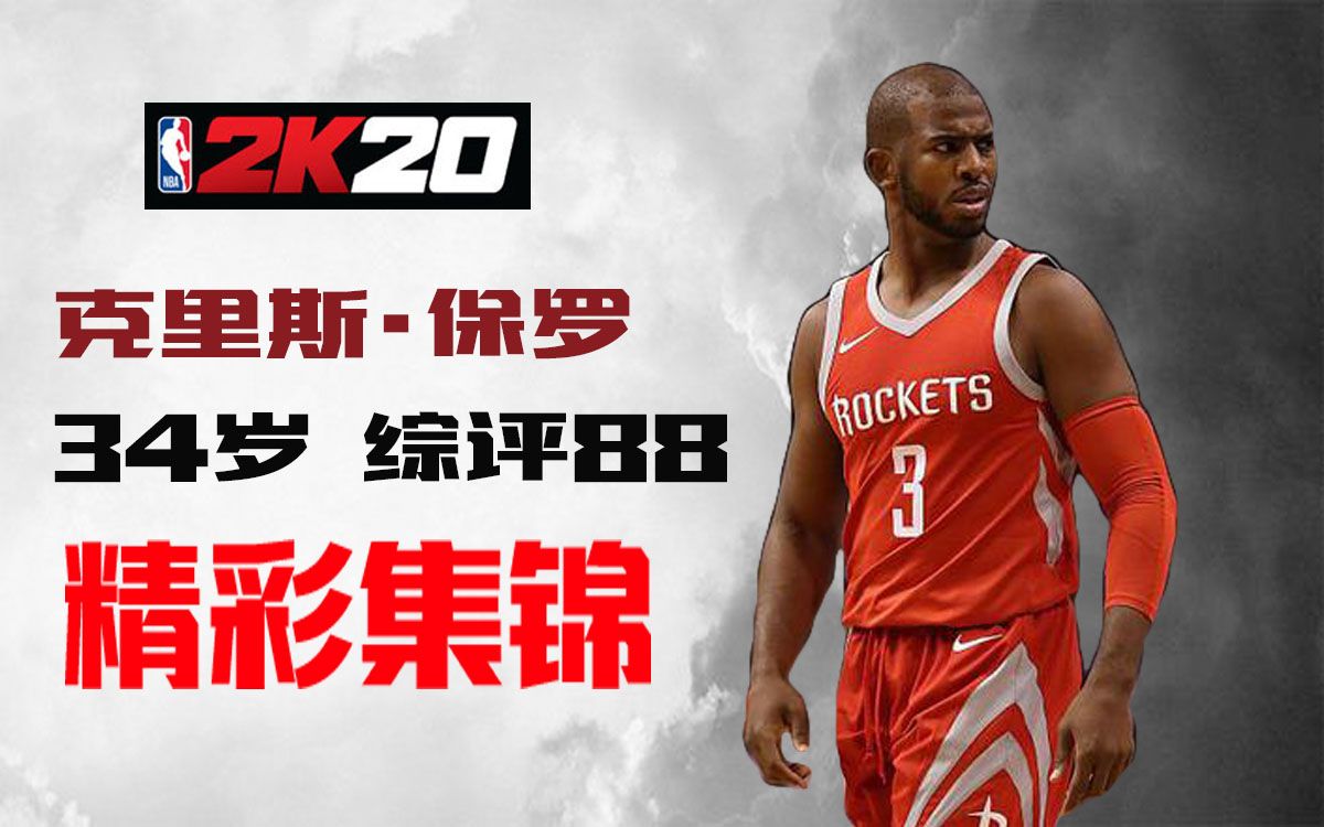 【nba2k20】克里斯·保罗