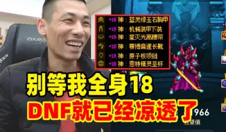 Download Video: 宝哥担忧自己红眼全身红18后！DNF就已经凉了！弹幕：到时就跟空气比伤害！