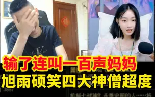 Download Video: 宝哥丶一阵雨丶大硕丶一笑连叫婷宝一百声妈妈！直播间秒变四大神僧超度现场！笑不活了！