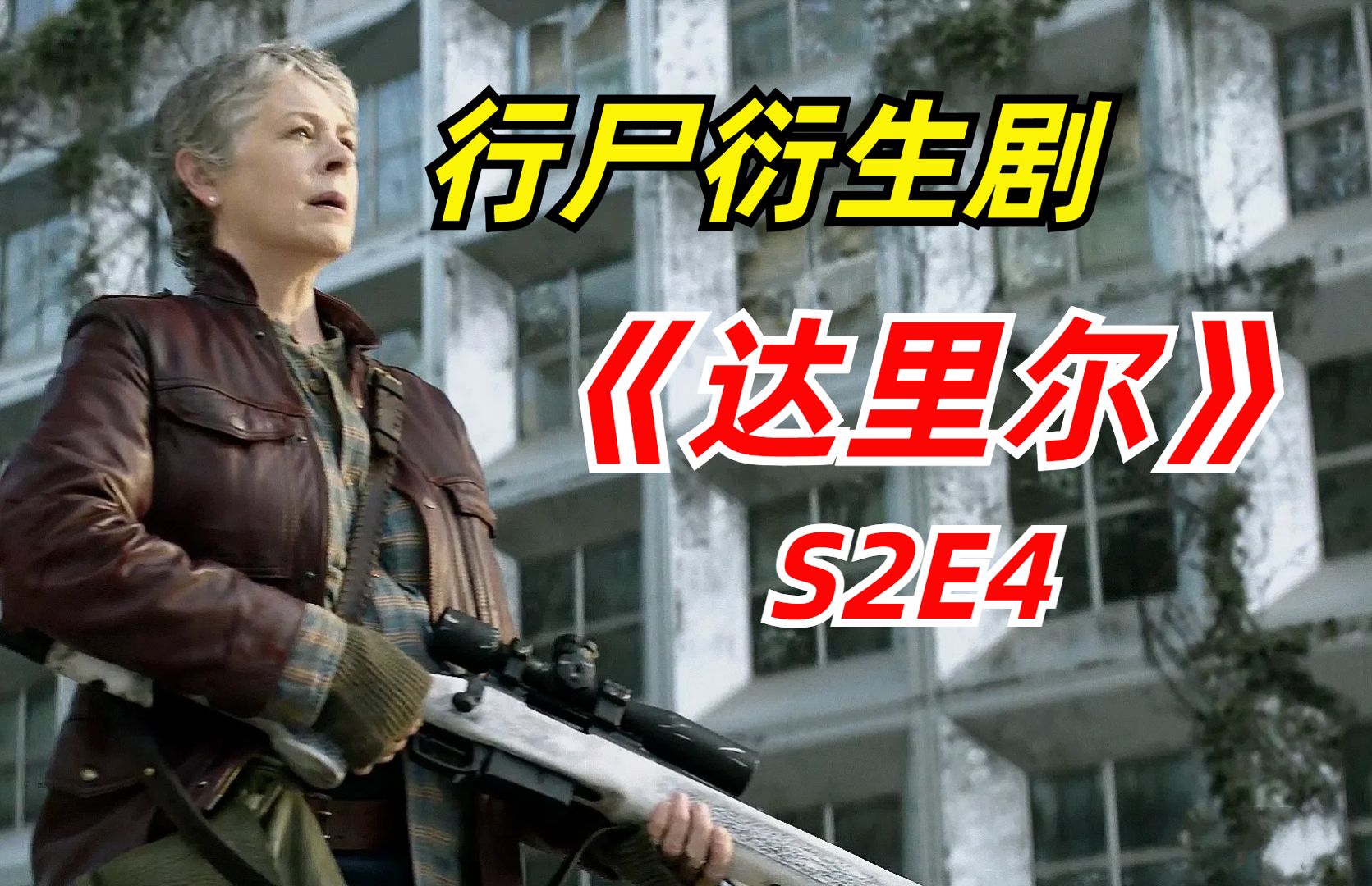 [图]【阿奇】2024年行尸衍生剧《达里尔》S2E4：丧尸突发变异，速度更快攻击更强