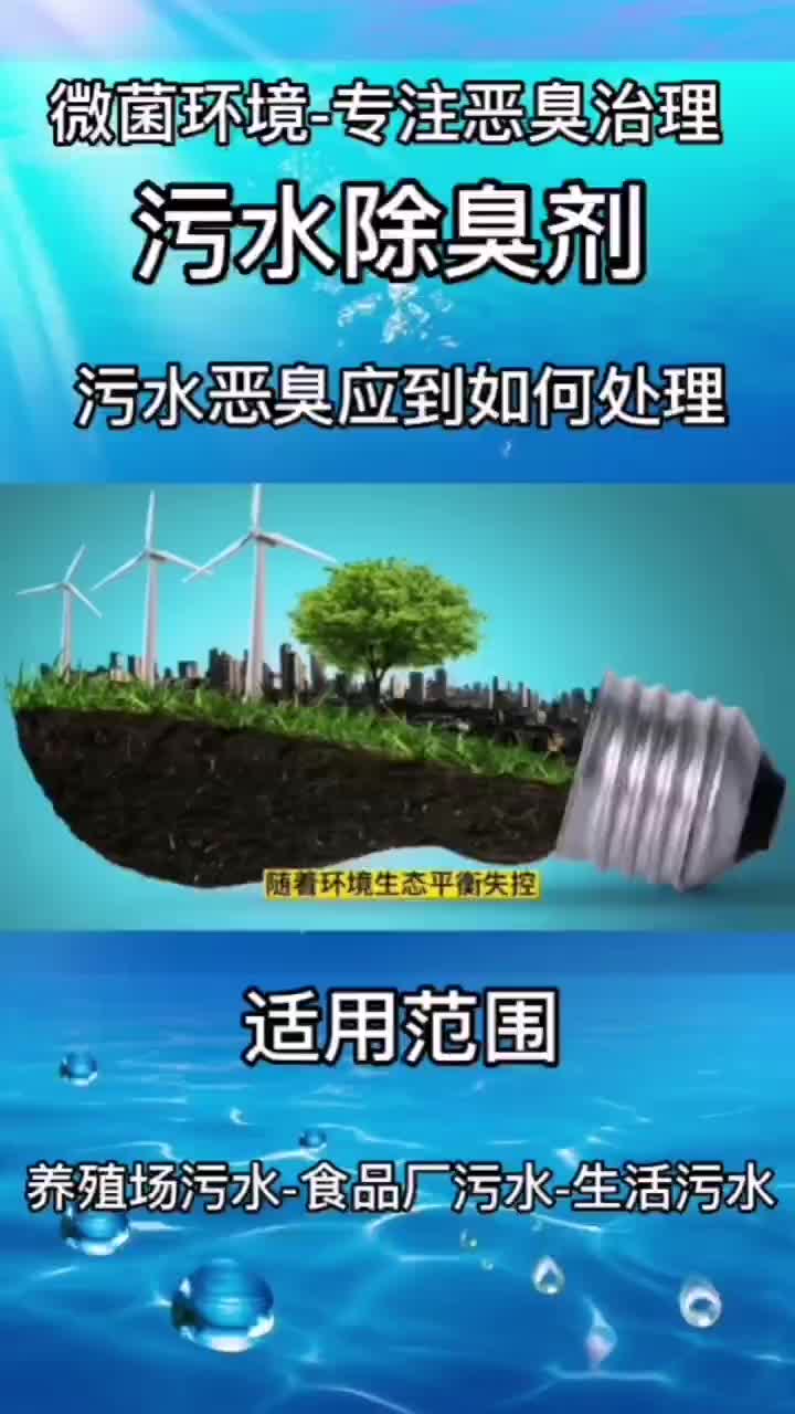 污水恶臭气体如何处理,生物除臭剂是最好的答案哔哩哔哩bilibili