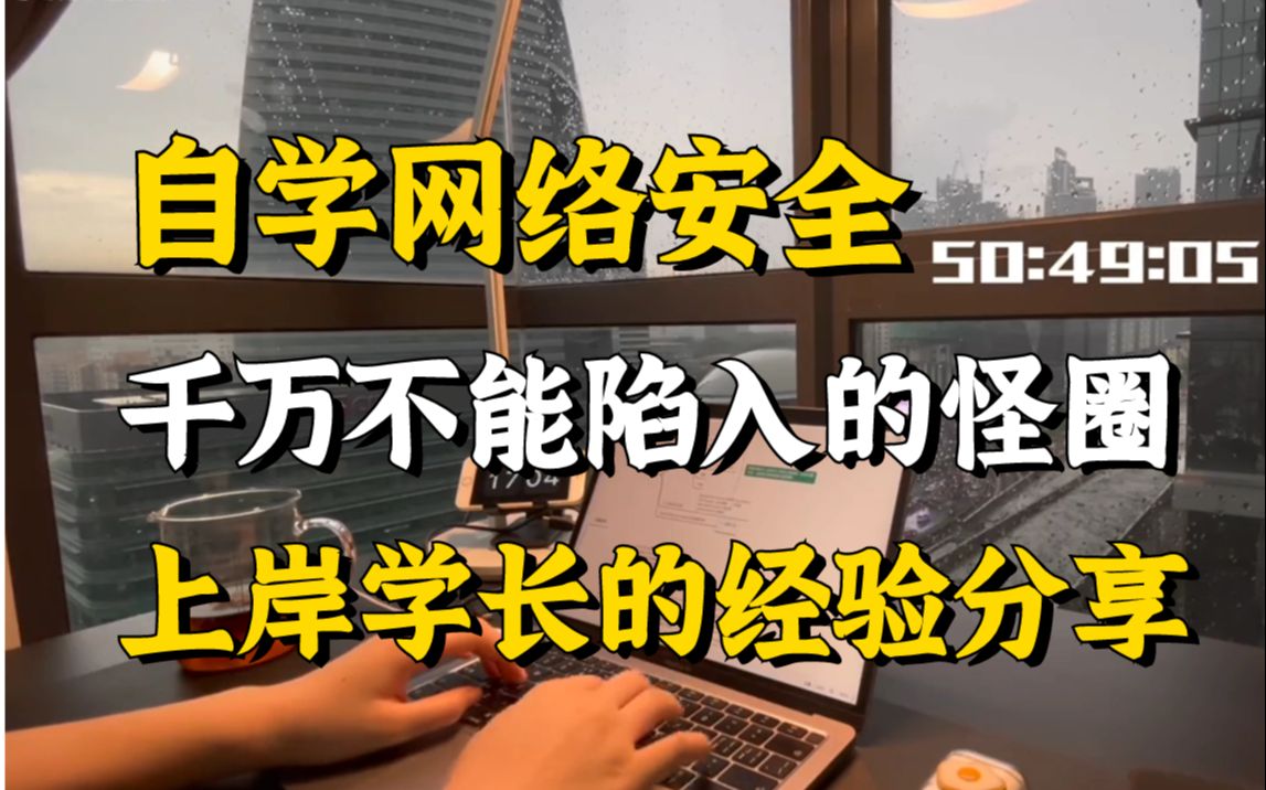 零基础自学网络安全千万不能陷入的怪圈!来自上岸学长的经验分享!(信息安全/网络安全正确学习路线)哔哩哔哩bilibili