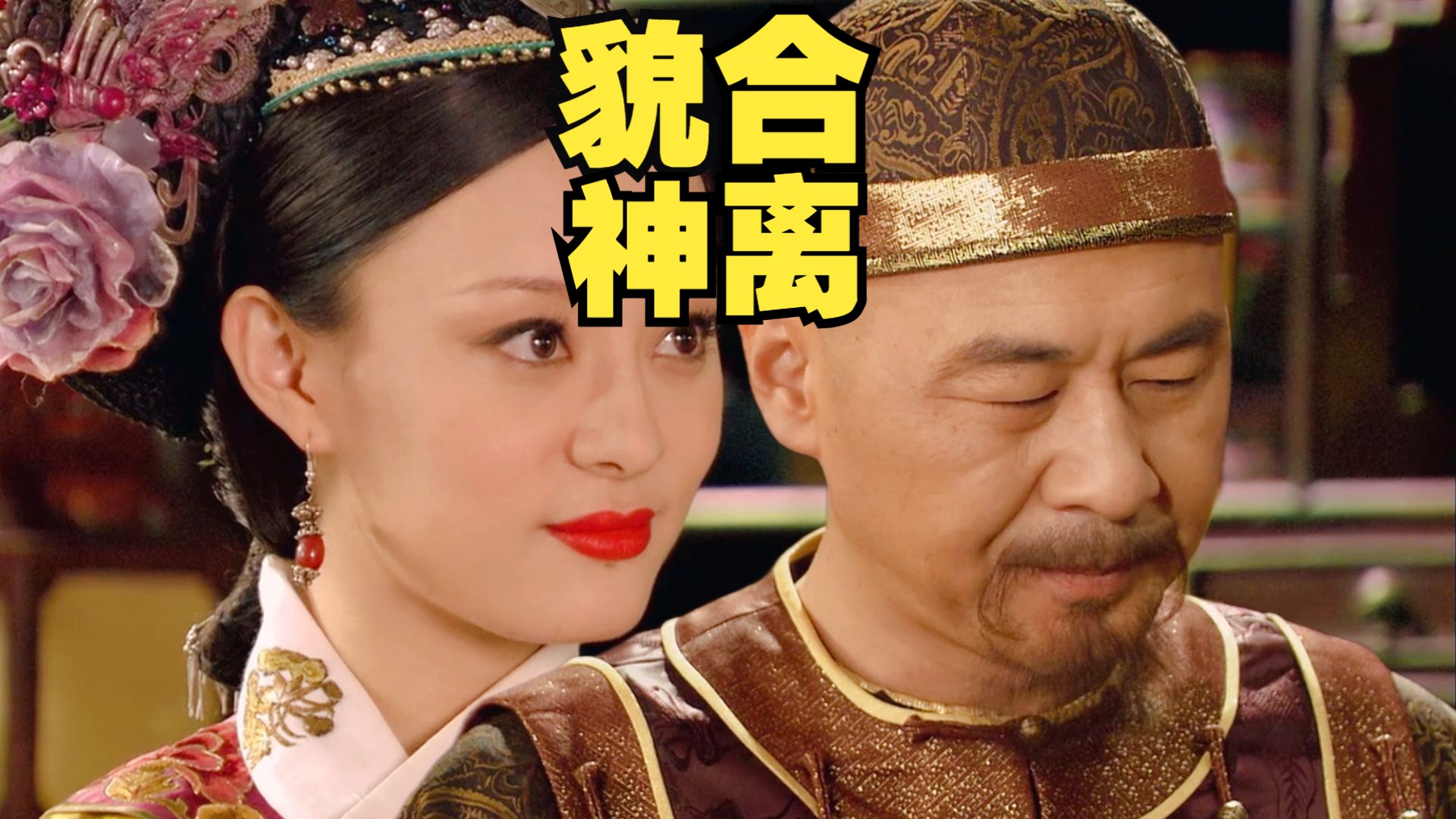 【榨菜】宜修倒台后,皇上和甄嬛的关系是如何出现断崖式崩坏的?-榨菜局-榨菜局-哔哩哔哩视频