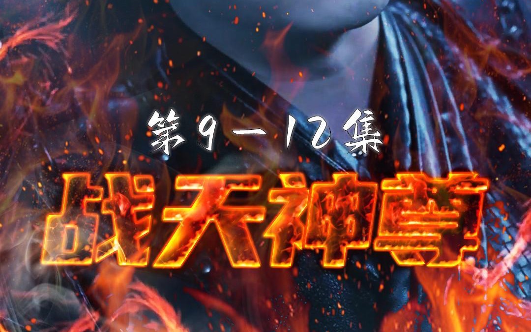 【战天神尊】912集精彩解说哔哩哔哩bilibili