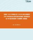 [图]2024年南昌大学130200音乐与舞蹈学《895中外音乐史之西方音乐史简编》考研基础训练400题(单项选择+名词解释+简答题)课件程历年真题库大纲复习笔记资料