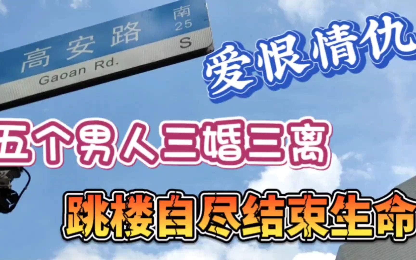 上海高安路爱恨情仇,她一生五个男人三婚三离跳楼自尽来结束生命