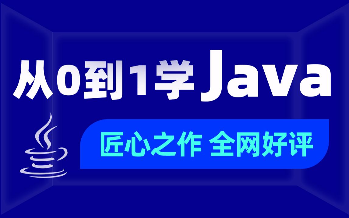 [图]黑马程序员全套Java教程_Java基础入门视频教程，零基础小白自学Java必备教程