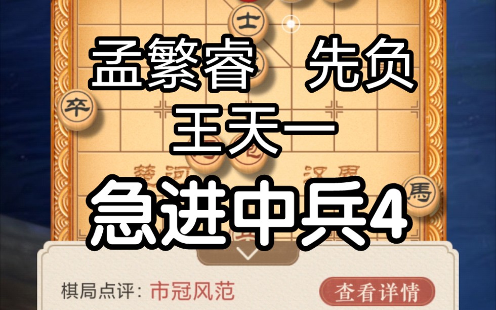 马炮争雄急进中兵4孟繁睿先负王天一