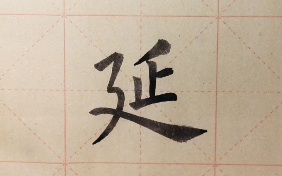 欧体楷书书法《九成宫》单字练习"延"