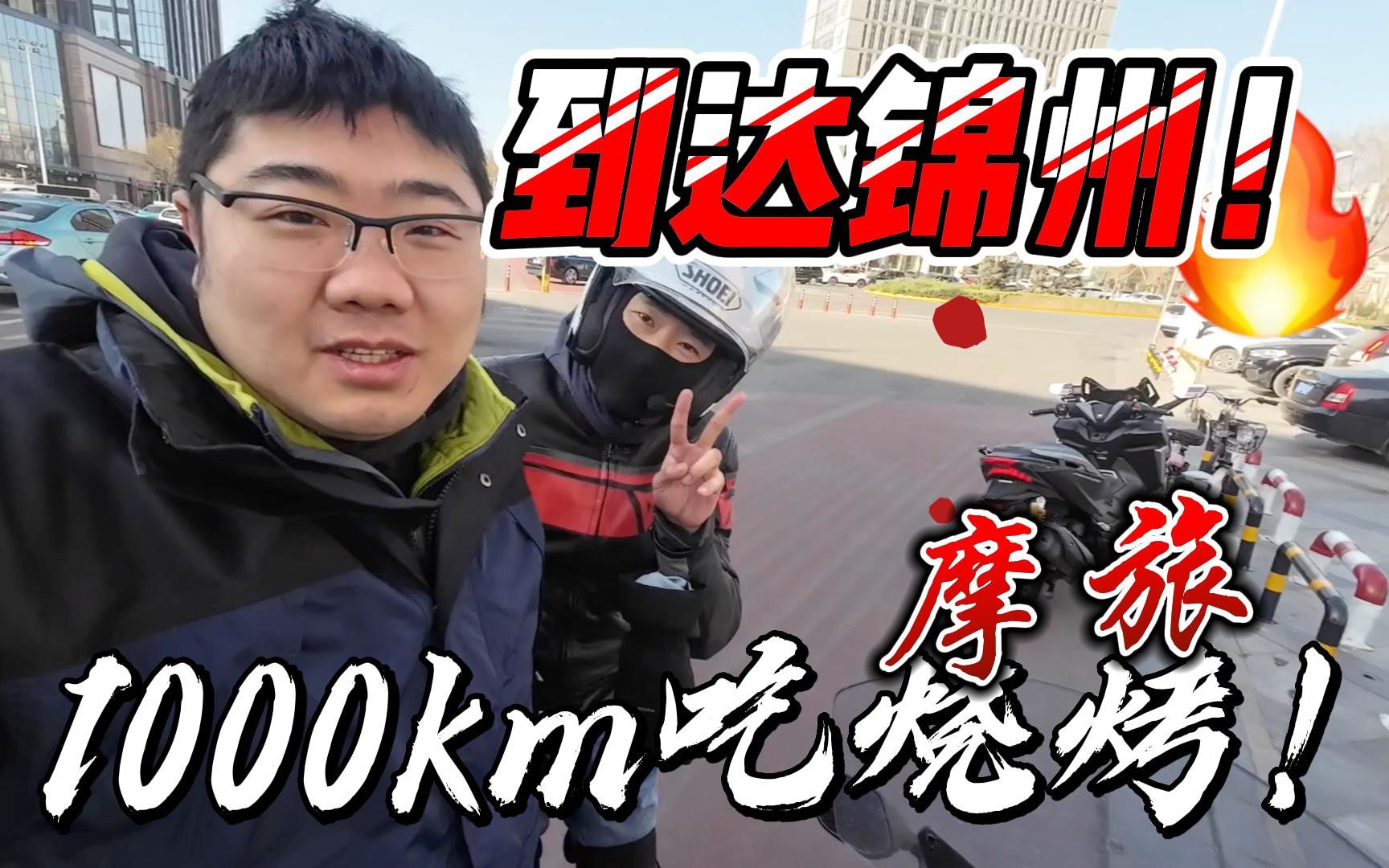 ②【骑1000km吃烧烤】到达锦州!为省钱住无窗酒店哔哩哔哩bilibili