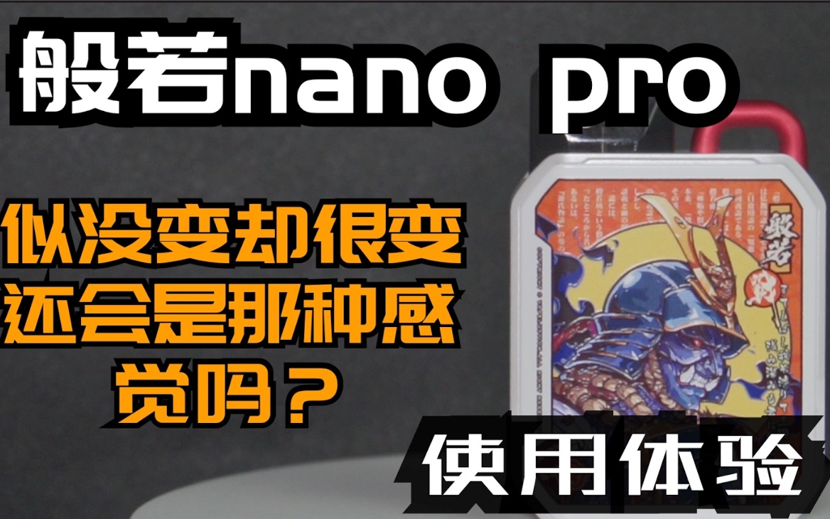 似改没改的般若nano pro二代深度体验 欧式风格不知你是否喜欢