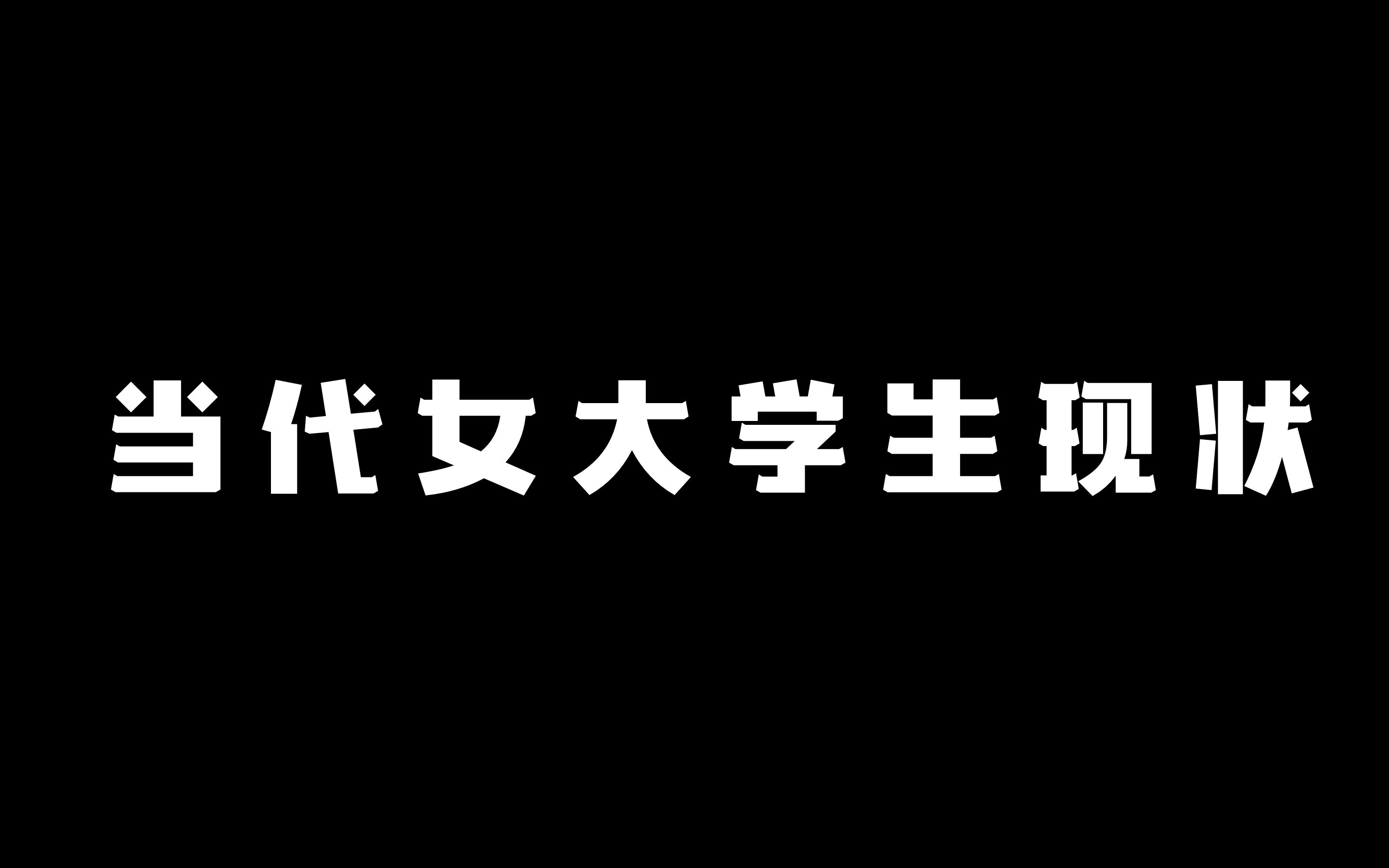 [图]【MIUN】当 代 女 大 学 生 现 状