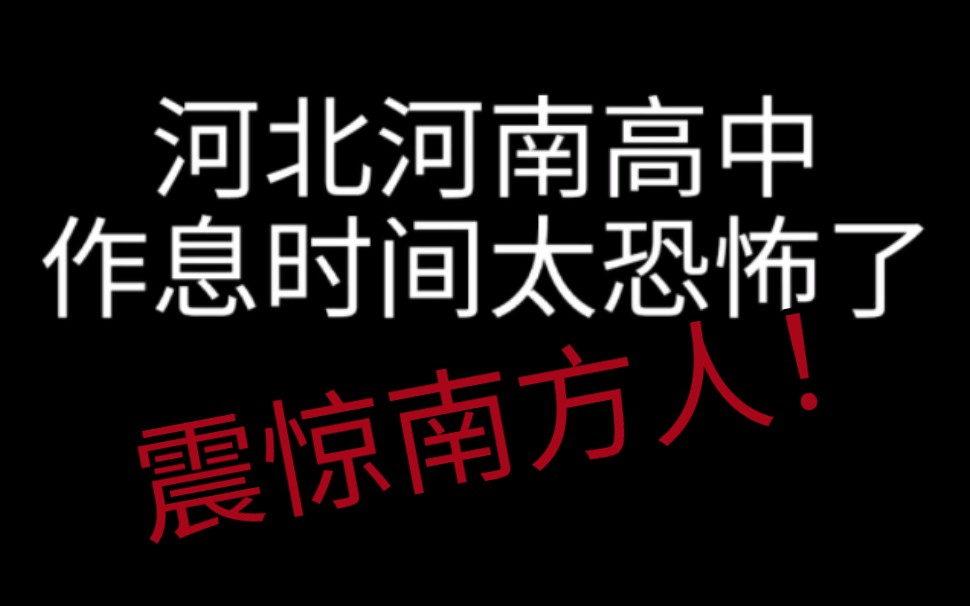 [图]河南河北的高中作息时间太恐怖了！震惊南方人！