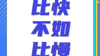 比快 不如比慢