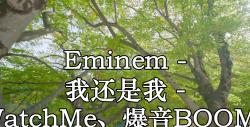 eminem - 我还是我 - 王齐铭watchme,爆音boom,gosh music 高品质