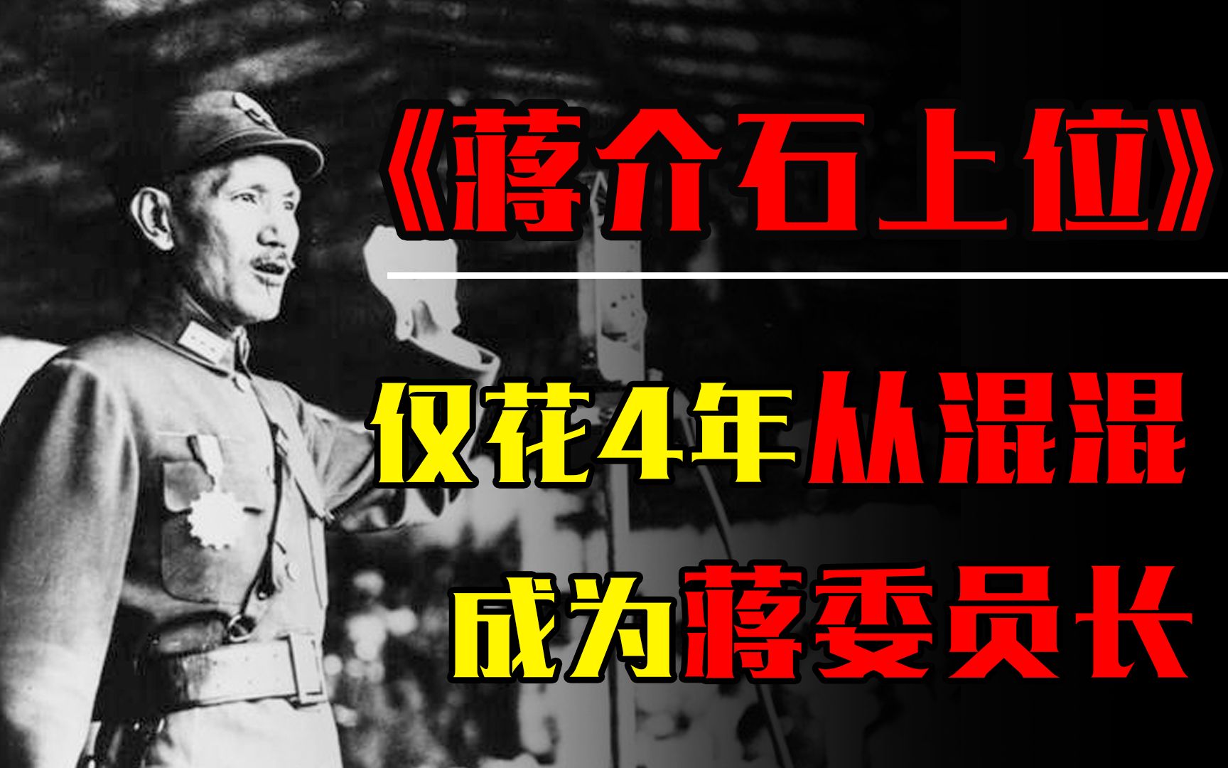 治党治国无能,争权夺位无师自通,详解蒋介石的上位之谜哔哩哔哩bilibili