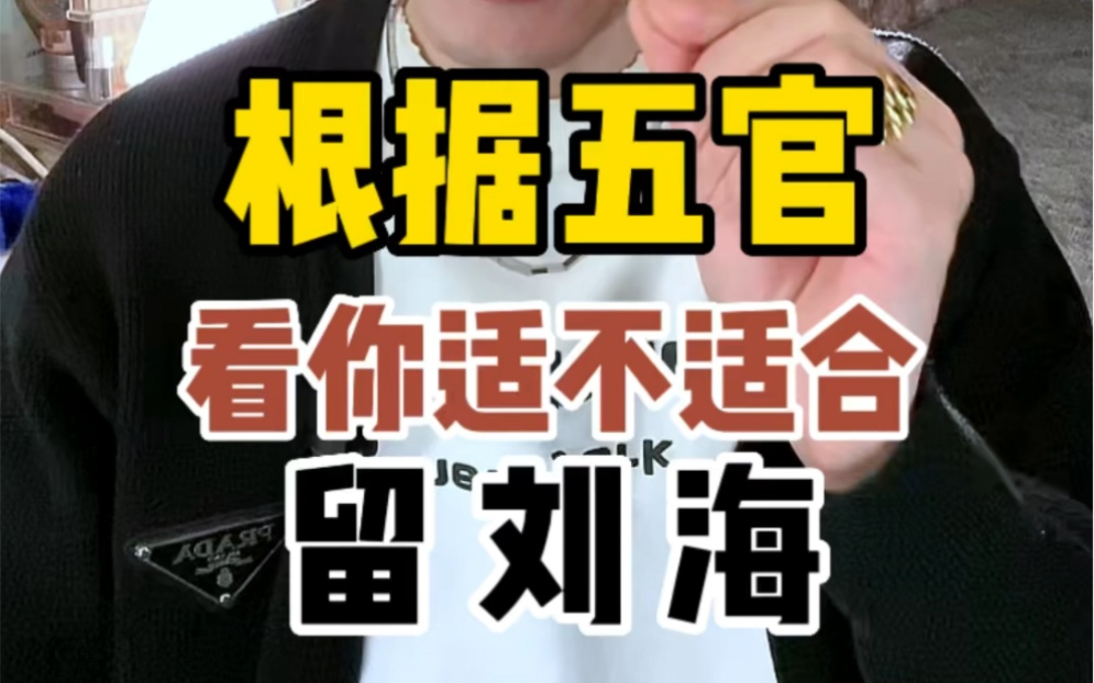 根据五官 判断你到底适不适合留刘海 更适合留什么样的刘海 细节拉满哔哩哔哩bilibili