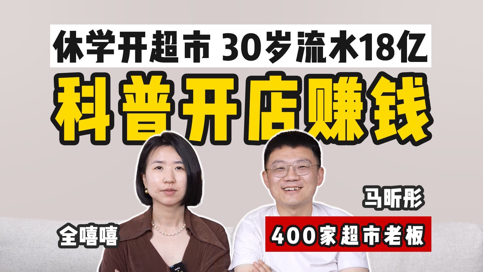 我,工人家庭,21岁休学开超市,10年后流水18亿:普通人赚钱,开店比读研强?哔哩哔哩bilibili