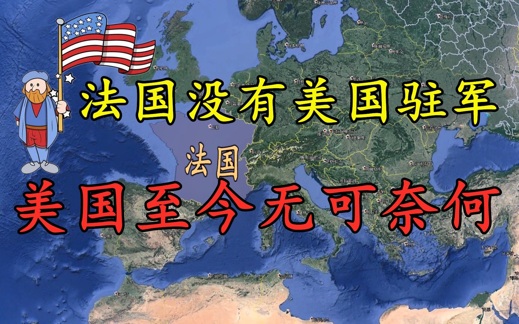 法国是唯一一个没有让美国驻军的欧洲强国,美国至今也没有办法哔哩哔哩bilibili