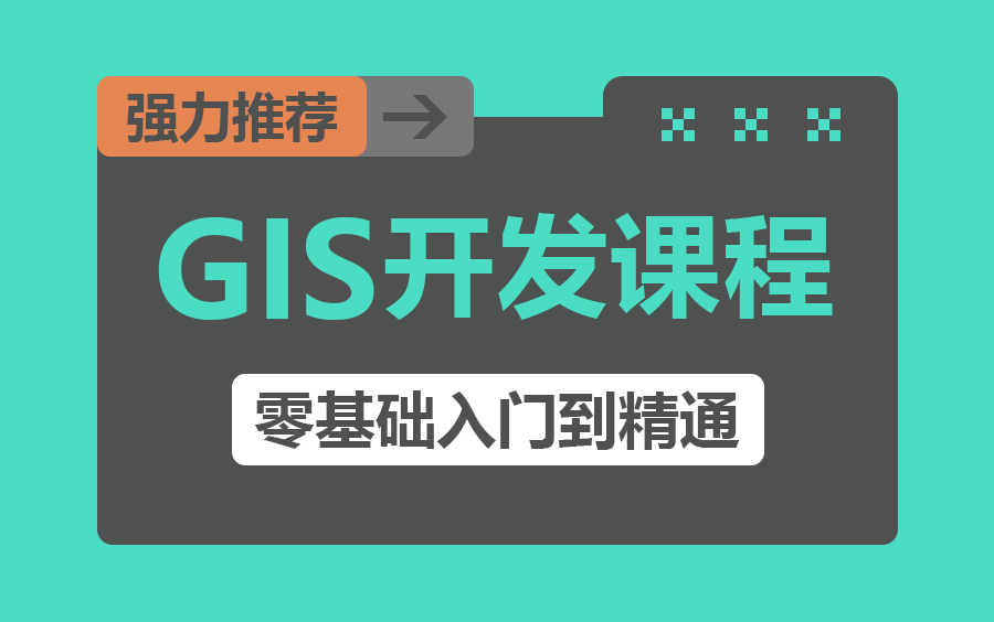 [图]【2024年最受欢迎的GIS开发教程】GIS开发零基础入门到精通全套教程 | 资深讲师教学