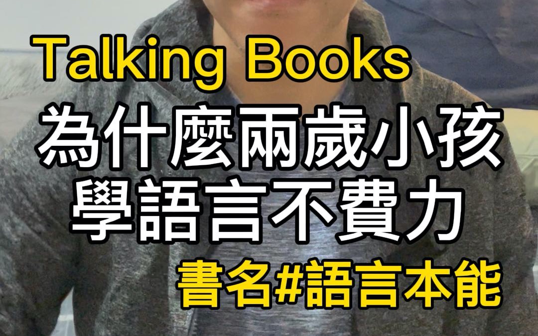 [图]為什麼兩歲小孩學語言不費力＃語言本能＃2022年。每天分享一本書裡的一個道理，看看自己可以堅持多少天