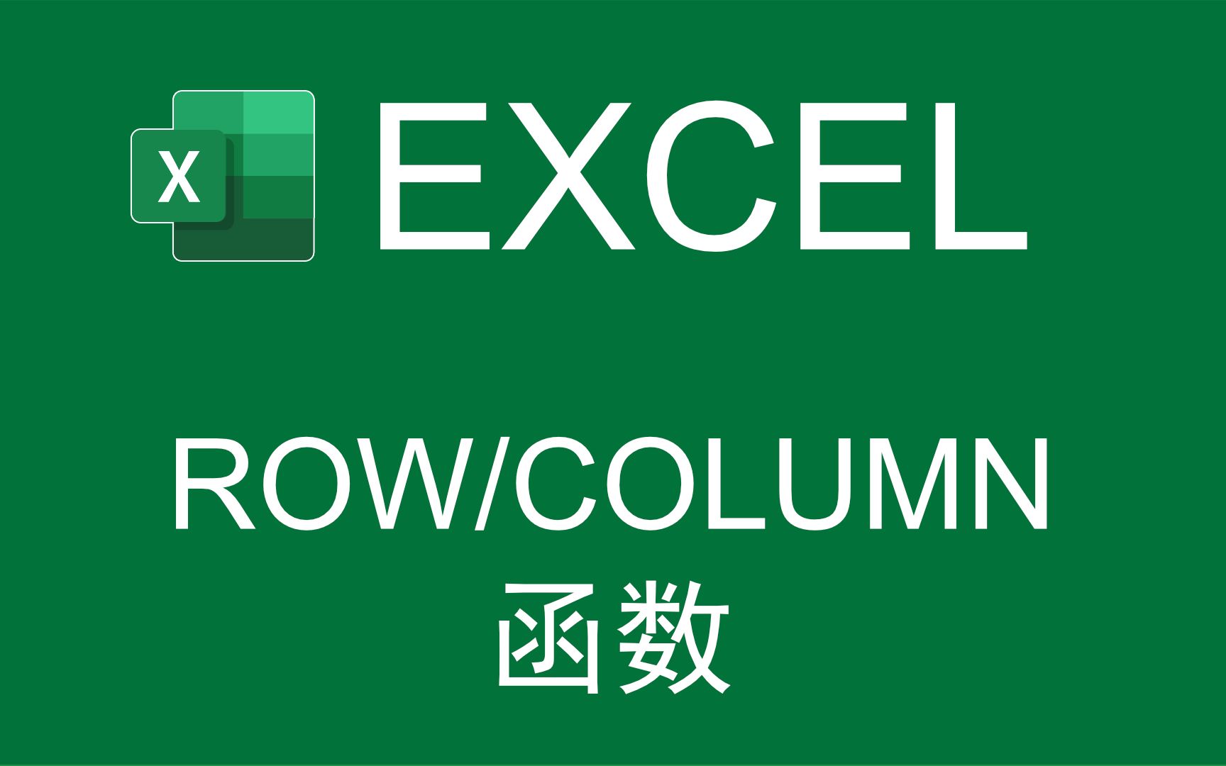 【Excel函数】ROW/COLUMN函数的基本用法哔哩哔哩bilibili