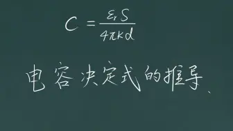 电容决定式的推导