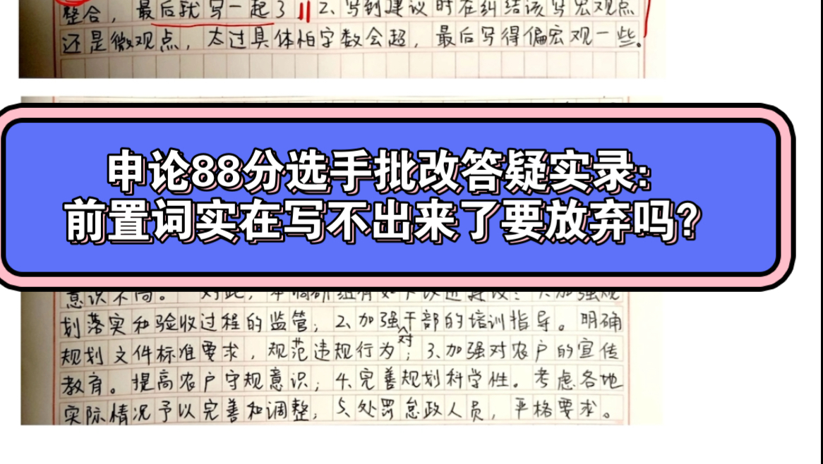 申论88分选手答疑实录|前置词写不出来没关系,但考场千万别忘记这一点哔哩哔哩bilibili