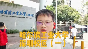 Download Video: 高考百事通卢老师全国大学行-哈尔滨工业大学深圳校区(一）