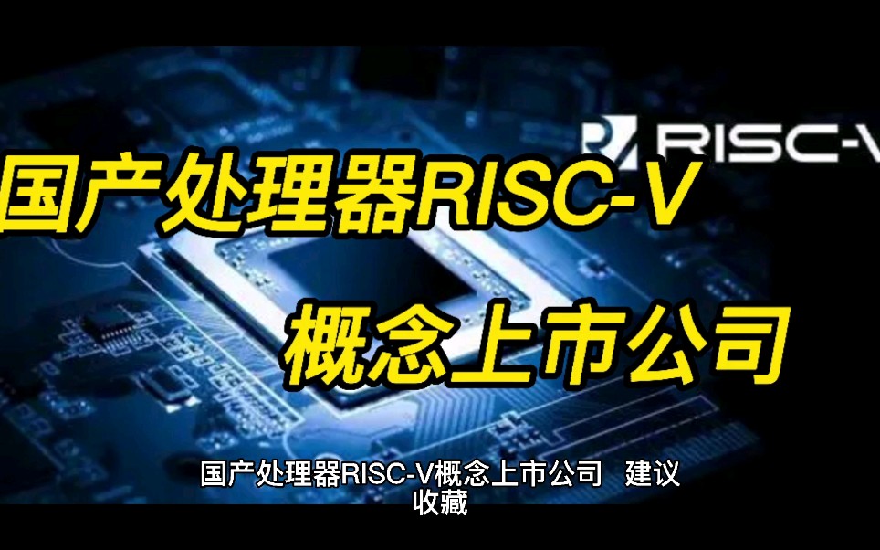 国产处理器RISCV概念上市公司哔哩哔哩bilibili