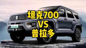 Download Video: 每日一车：普拉多VS坦克700