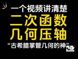 Download Video: 【初中数学】全程高能！二次函数与几何压轴问题全解析！进来你就赢了~