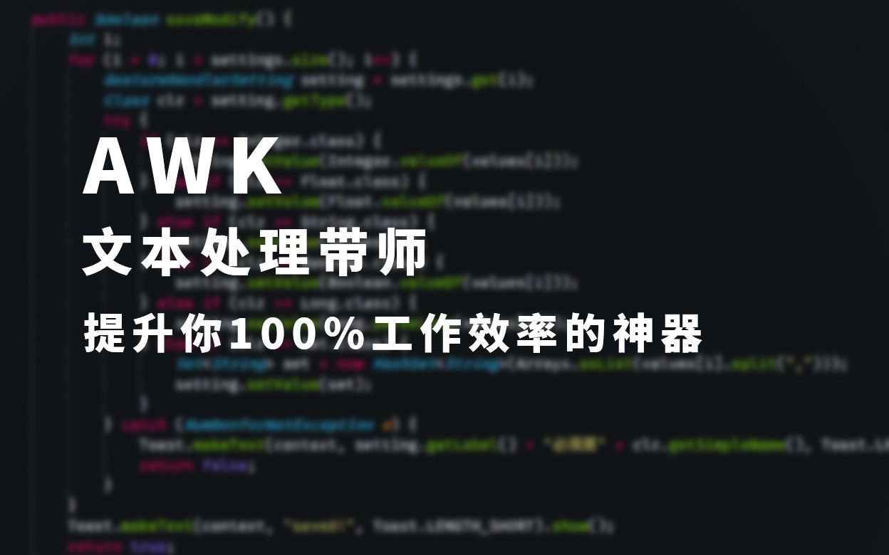 【AWK】啊?真就只用一行代码?哔哩哔哩bilibili