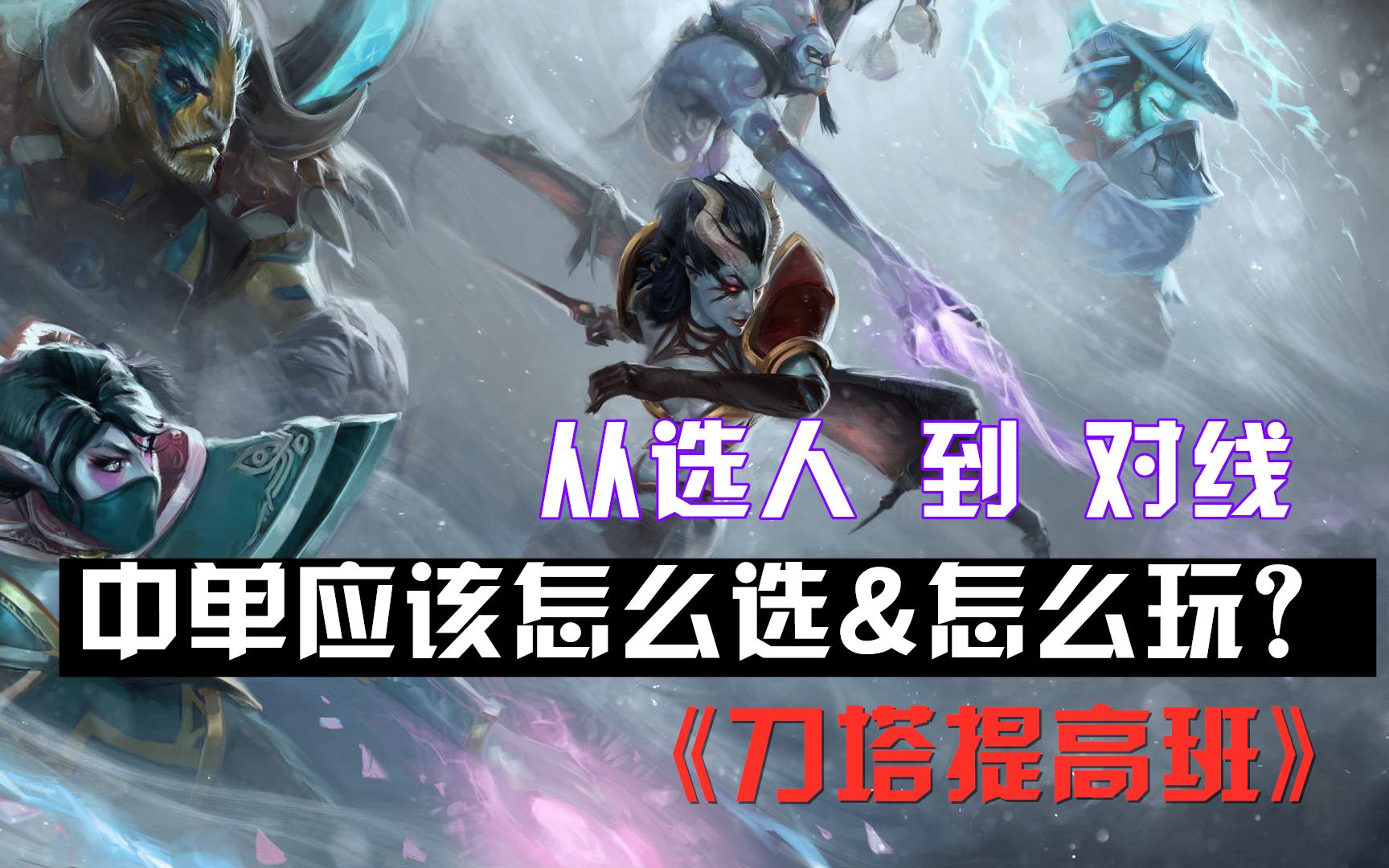 [Dota2]详细攻略教你dota的中路应该怎么选&怎么玩,思路是关键 萌新勇敢踏出第一步,中路也并没有想象的这么难哔哩哔哩bilibili