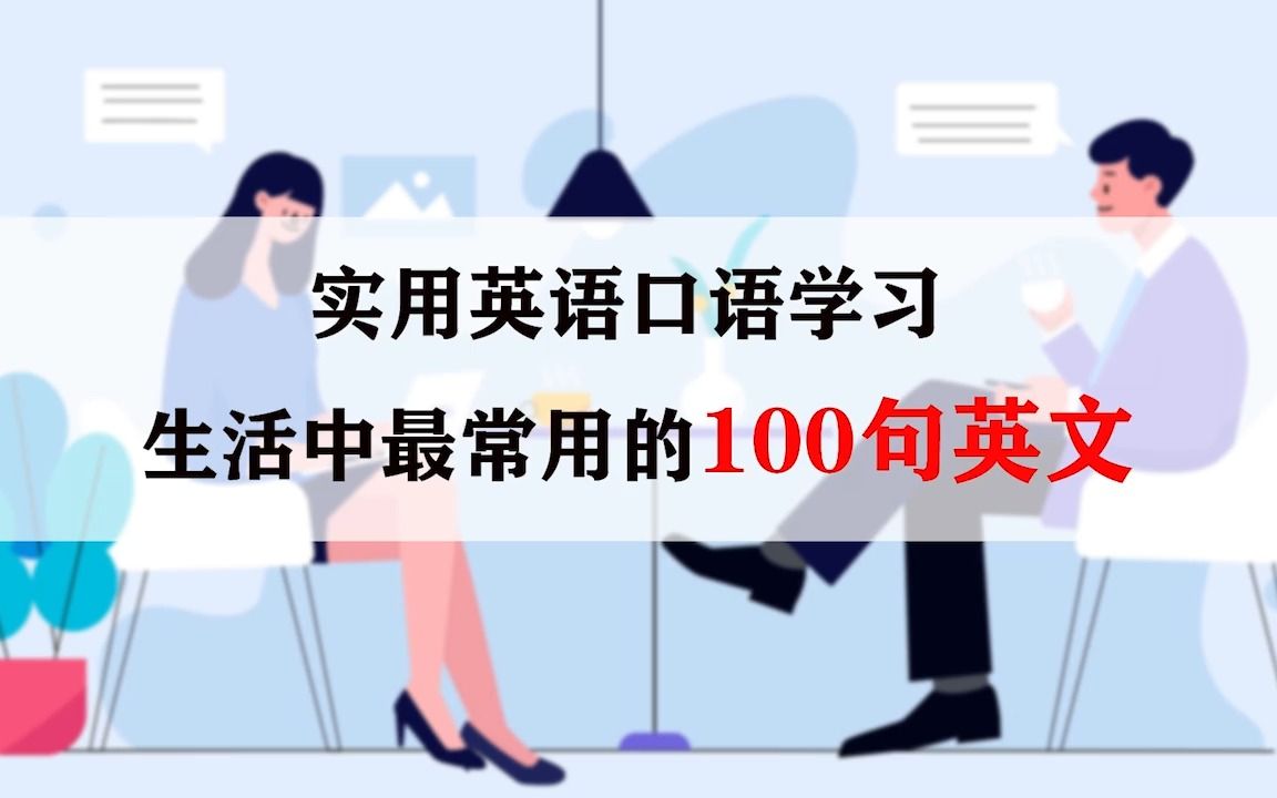 实用英语口语学习——生活中最常用的100句英文哔哩哔哩bilibili