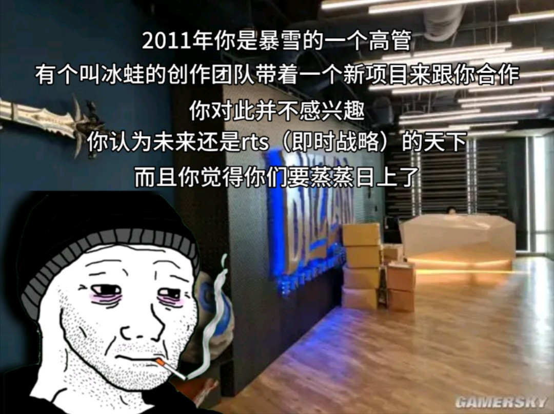 2011年你是暴雪的一个高管,有个叫冰蛙的创作团队带着一个新项目来跟你合作,你对此并不感兴趣,你认为未来还是rts(即时战略)的天下,而且你认为...