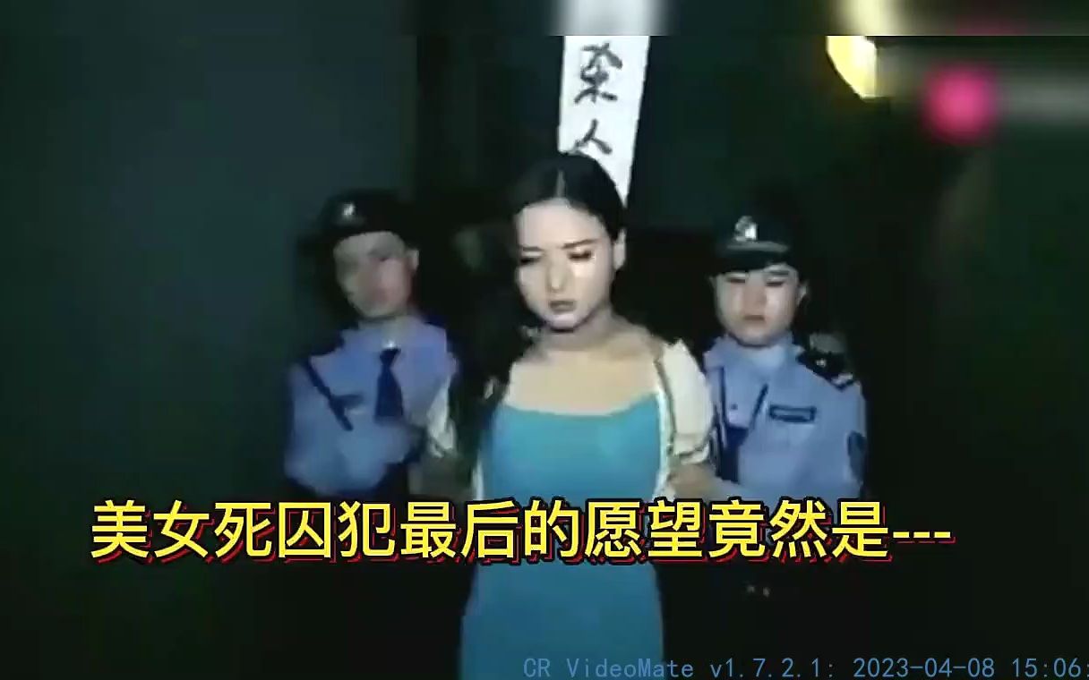 最美女死刑犯生前影像,临刑前希望穿上丝袜再上刑场哔哩哔哩bilibili