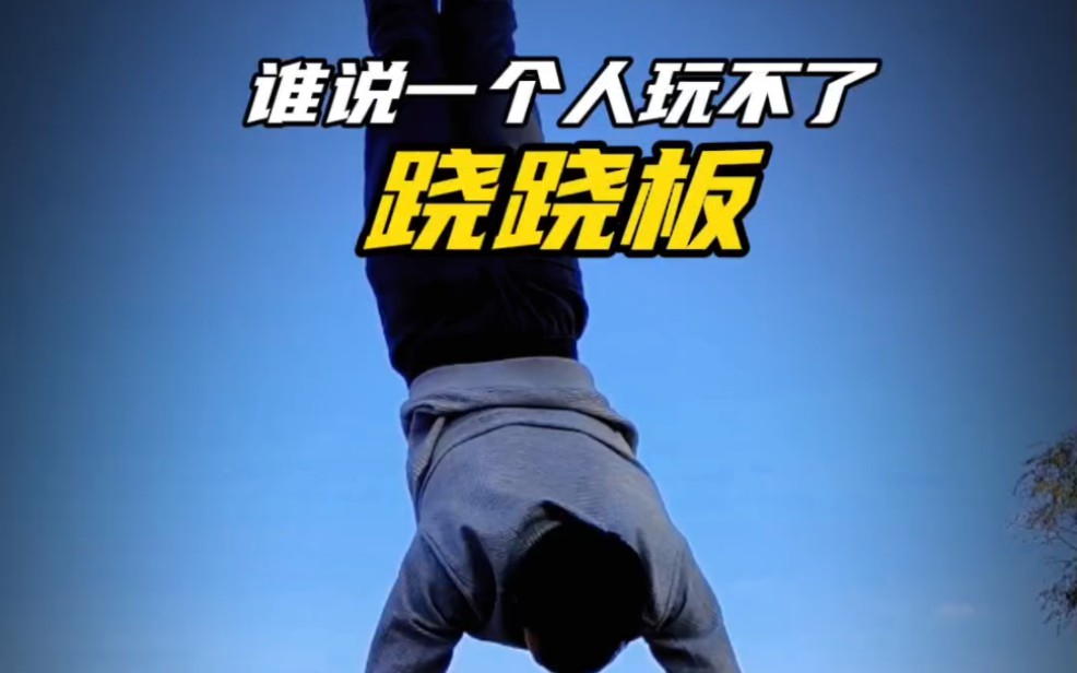 一个人在公园怎么玩跷跷板,5秒教会你