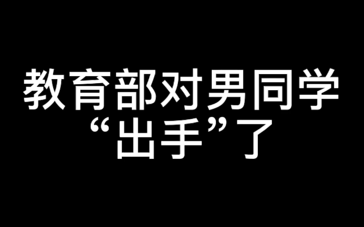 [图]教育部对男同学“出手”了，培养“阳刚之气”你支持吗？