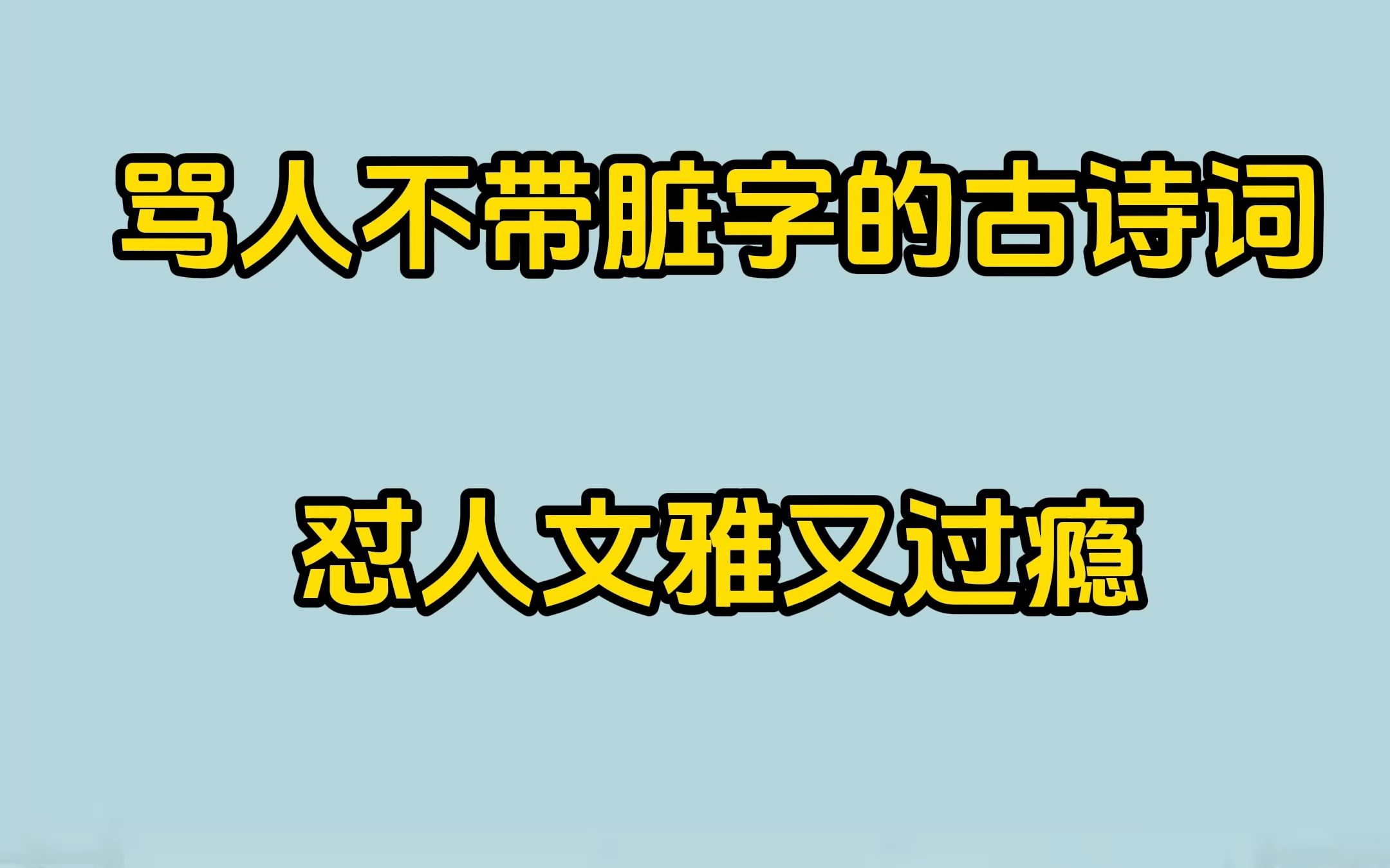 骂人不带脏字的古诗词,怼人文雅又过瘾哔哩哔哩bilibili